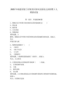 2025年福建省廈門市集美區海鳳實驗幼兒園招聘1人模擬試卷及答案詳解1套