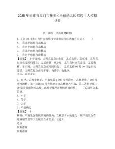 2025年福建省廈門市集美區幸福幼兒園招聘1人模擬試卷及答案詳解（名校卷）
