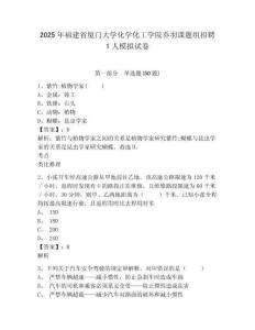 2025年福建省廈門大學(xué)化學(xué)化工學(xué)院?jiǎn)逃鹫n題組招聘1人模擬試卷及一套參考答案詳解