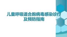 兒童呼吸道合胞病毒感染診療及預(yù)防指南