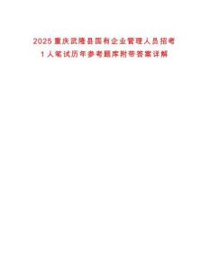 2025重慶武隆縣國有企業管理人員招考1人筆試歷年參考題庫附帶答案詳解