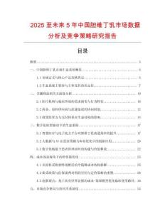 2025至未來(lái)5年中國(guó)膽維丁乳市場(chǎng)數(shù)據(jù)分析及競(jìng)爭(zhēng)策略研究報(bào)告