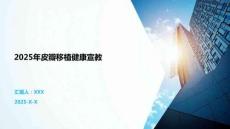 2025年皮瓣移植健康宣教