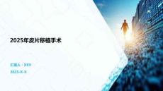 2025年皮片移植手術