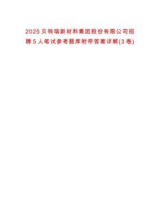 2025貝特瑞新材料集團(tuán)股份有限公司招聘5人筆試參考題庫附帶答案詳解(3卷)