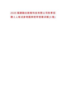 2025福建融合數(shù)智科技有限公司秋季招聘2人筆試參考題庫附帶答案詳解(3卷)