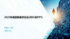 2025年病原病毒學(xué)總論(共91張PPT)