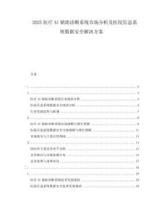 2025醫(yī)療AI輔助診斷系統(tǒng)市場(chǎng)分析及醫(yī)院信息系統(tǒng)數(shù)據(jù)安全解決方案