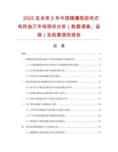 2025及未來(lái)5年中國(guó)隔爆型密閉式電熱油汀市場(chǎng)現(xiàn)狀分析（數(shù)據(jù)調(diào)查、監(jiān)測(cè)）及前景探究報(bào)告