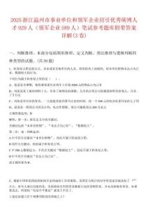 2025浙江溫州市事業(yè)單位和領(lǐng)軍企業(yè)招引優(yōu)秀碩博人才929人（領(lǐng)軍企業(yè)589人）筆試參考題庫附帶答案詳解(3卷)