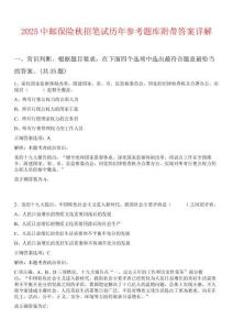 2025中邮保险秋招笔试历年参考题库附带答案详解