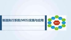 《制造執(zhí)行系統(tǒng)實(shí)施與應(yīng)用》 課件  2.1 MES的系統(tǒng)架構(gòu)