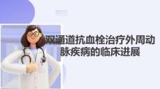 雙通道抗血栓治療外周動脈疾病的臨床進展