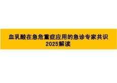 血乳酸在急危重癥應用的急診專家共識2025解讀