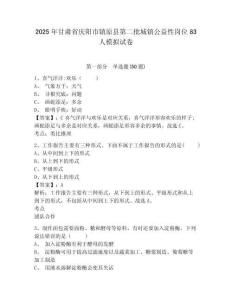 2025年甘肅省慶陽(yáng)市鎮(zhèn)原縣第二批城鎮(zhèn)公益性崗位83人模擬試卷及答案詳解（奪冠系列）