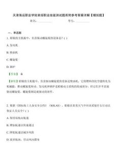 天津海運(yùn)職業(yè)學(xué)院?jiǎn)握新殬I(yè)技能測(cè)試題庫(kù)附參考答案詳解【模擬題】