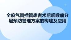 全麻氣管插管患者術(shù)后咽喉痛分層預(yù)防管理方案的構(gòu)建及應(yīng)用