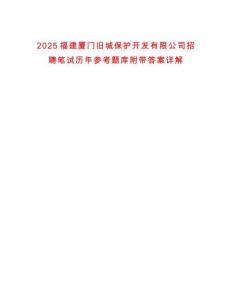 2025福建廈門舊城保護開發有限公司招聘筆試歷年參考題庫附帶答案詳解