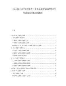 2025除非司空見慣教育行業(yè)市場現(xiàn)狀發(fā)展趨勢競爭突破規(guī)劃分析研究報告