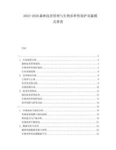 2025-2030森林撫育管理與生物多樣性保護(hù)雙贏模式普查