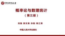 《概率論與數理統計》（第3版）課件7.5兩個正態總體參數的區間估計