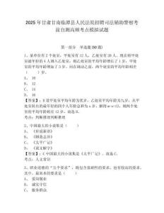 2025年甘肅甘南臨潭縣人民法院招聘司法輔助警察考前自測高頻考點模擬試題及答案詳解（最新）