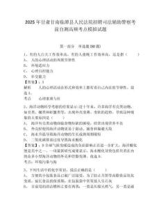 2025年甘肅甘南臨潭縣人民法院招聘司法輔助警察考前自測高頻考點模擬試題及答案詳解（奪冠系列）