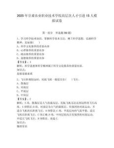 2025年甘肅農業職業技術學院高層次人才引進15人模擬試卷及答案詳解（奪冠系列）