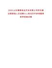 2025山东鲁粮食品开发有限公司项目建设期营销人员招聘8人笔试历年参考题库附带答案详解