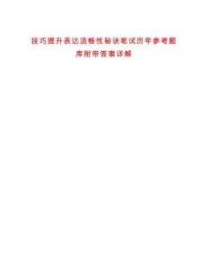 技巧提升表達(dá)流暢性秘訣筆試歷年參考題庫附帶答案詳解
