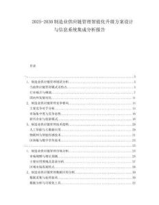 2025-2030制造業(yè)供應(yīng)鏈管理智能化升級(jí)方案設(shè)計(jì)與信息系統(tǒng)集成分析報(bào)告