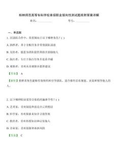 桂林師范高等專科學校單招職業傾向性測試題庫附答案詳解