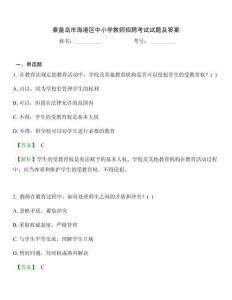 秦皇島市海港區中小學教師招聘考試試題及答案
