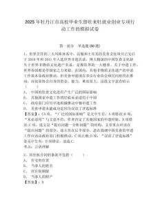 2025年牡丹江市高校畢業(yè)生留牡來(lái)牡就業(yè)創(chuàng)業(yè)專項(xiàng)行動(dòng)工作的模擬試卷及答案詳解（歷年真題）