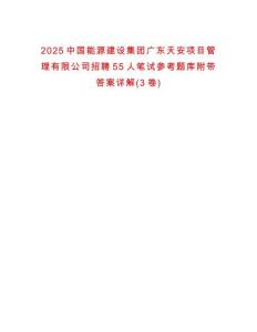 2025中国能源建设集团广东天安项目管理有限公司招聘55人笔试参考题库附带答案详解(3卷)