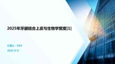 2025年牙齦結(jié)合上皮與生物學寬度[1]