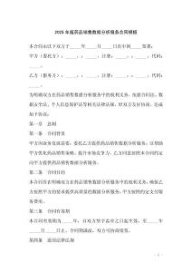 2025年版藥品銷售數據分析服務合同模板