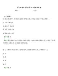 中式烹調師(初級)考試100題及答案
