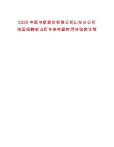 2025中國電信股份有限公司山東分公司校園招聘筆試歷年參考題庫附帶答案詳解