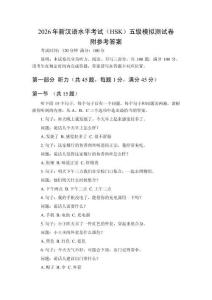 2026年新漢語水平考試（HSK）五級模擬測試卷及參考答案