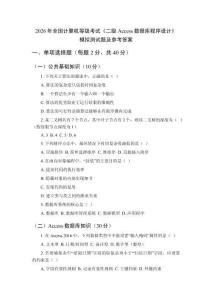 2026年全國計算機等級考試《二級Access數(shù)據庫程序設計》模擬測試題及參考答案
