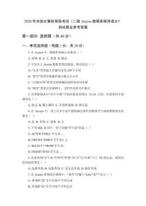 2026年全國計算機等級考試《二級Access數(shù)據庫程序設計》測試題及參考答案