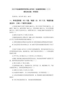 2026年金融理財(cái)師資格認(rèn)證考試《金融理財(cái)基礎(chǔ)（二）》模擬測(cè)試題（附答案）