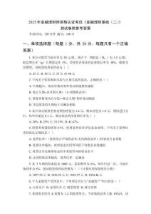 2026年金融理財師資格認證考試《金融理財基礎(chǔ)（二）》測試卷附參考答案