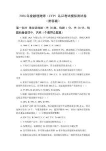 2026年金融理財師（CFP）認證考試模擬測試卷（附答案）