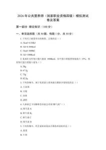 2026年公共營(yíng)養(yǎng)師（國(guó)家職業(yè)資格四級(jí)）模擬測(cè)試卷及答案