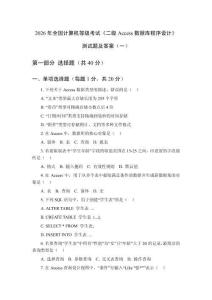 2026年全國計算機等級考試《二級Access數(shù)據庫程序設計》測試題及答案（共三套）