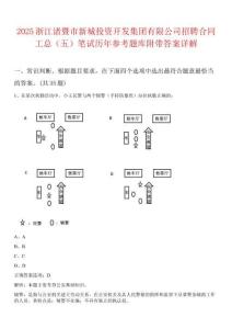 2025浙江諸暨市新城投資開發集團有限公司招聘合同工總（五）筆試歷年參考題庫附帶答案詳解