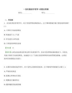 --急危重症护理学-试题及答案