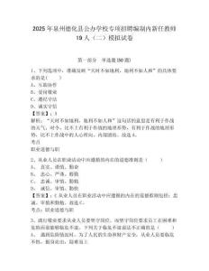 2025年泉州德化縣公辦學校專項招聘編制內新任教師19人（二）模擬試卷參考答案詳解